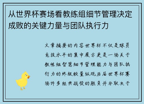 从世界杯赛场看教练组细节管理决定成败的关键力量与团队执行力