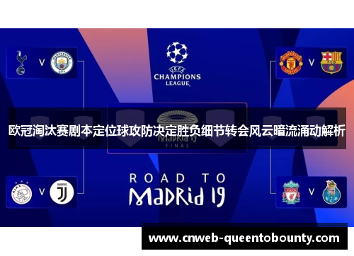 欧冠淘汰赛剧本定位球攻防决定胜负细节转会风云暗流涌动解析