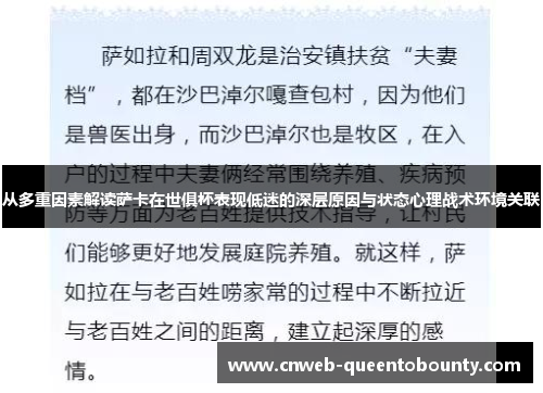 从多重因素解读萨卡在世俱杯表现低迷的深层原因与状态心理战术环境关联