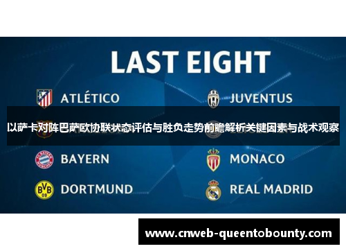 以萨卡对阵巴萨欧协联状态评估与胜负走势前瞻解析关键因素与战术观察 以萨卡对阵巴萨欧协联状态评估与胜负走势前瞻解析关键因素与战术观察
