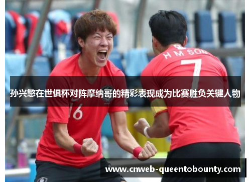 孙兴慜在世俱杯对阵摩纳哥的精彩表现成为比赛胜负关键人物