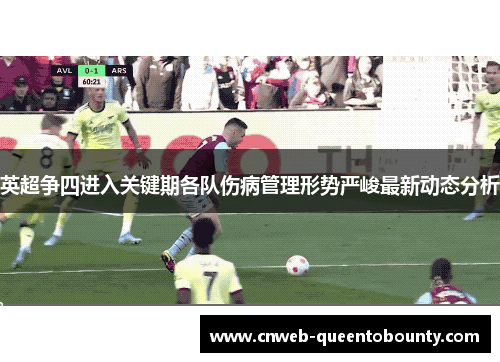 英超争四进入关键期各队伤病管理形势严峻最新动态分析