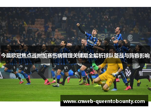今晨欧冠焦点战附加赛伤病管理关键期全解析球队备战与阵容影响
