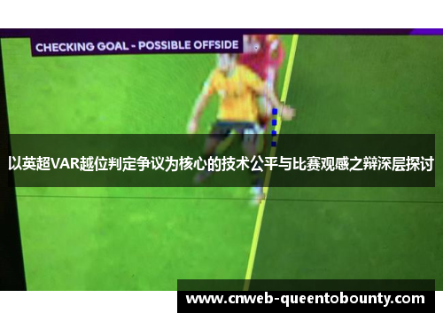 以英超VAR越位判定争议为核心的技术公平与比赛观感之辩深层探讨 以英超VAR越位判定争议为核心的技术公平与比赛观感之辩深层探讨