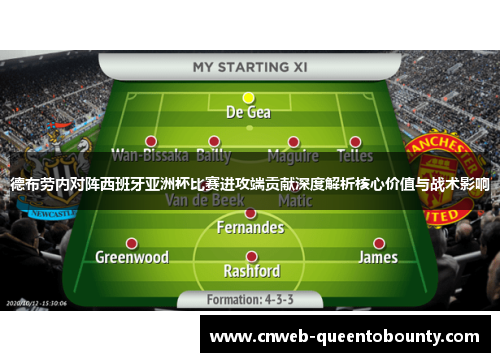 德布劳内对阵西班牙亚洲杯比赛进攻端贡献深度解析核心价值与战术影响