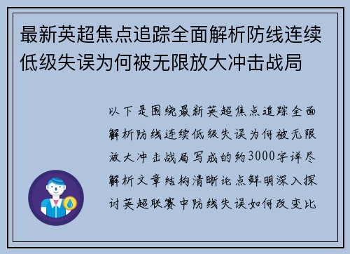 最新英超焦点追踪全面解析防线连续低级失误为何被无限放大冲击战局