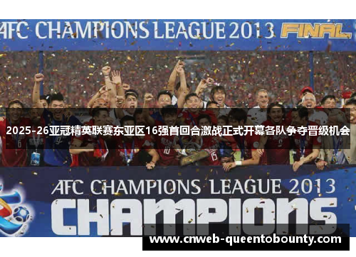 2025-26亚冠精英联赛东亚区16强首回合激战正式开幕各队争夺晋级机会