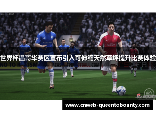 世界杯温哥华赛区宣布引入可伸缩天然草坪提升比赛体验 世界杯温哥华赛区宣布引入可伸缩天然草坪提升比赛体验