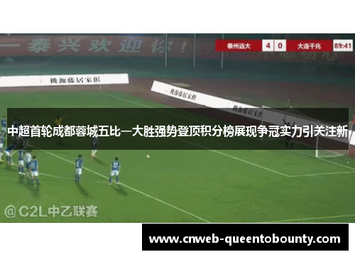 中超首轮成都蓉城五比一大胜强势登顶积分榜展现争冠实力引关注新