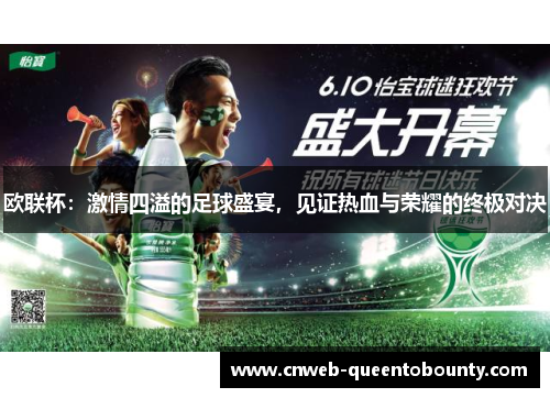 欧联杯：激情四溢的足球盛宴，见证热血与荣耀的终极对决