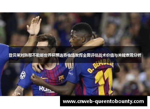 登贝莱对阵那不勒斯世界杯预选赛临场发挥全面评估战术价值与关键表现分析