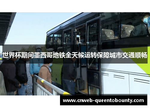 世界杯期间墨西哥地铁全天候运转保障城市交通顺畅