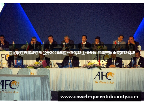 亚足联在吉隆坡总部召开2026年亚洲杯筹备工作会议 启动赛事重要准备阶段