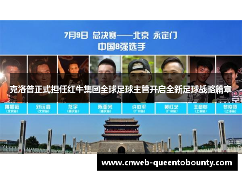 克洛普正式担任红牛集团全球足球主管开启全新足球战略篇章