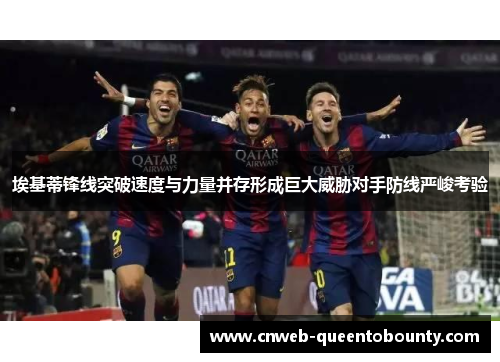埃基蒂锋线突破速度与力量并存形成巨大威胁对手防线严峻考验