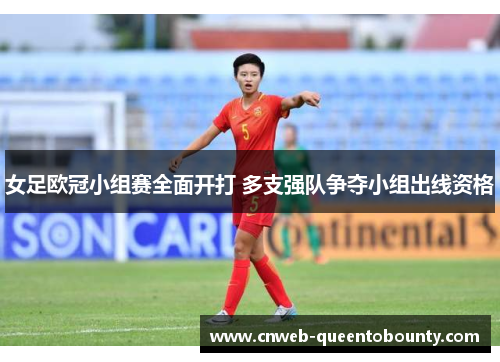 女足欧冠小组赛全面开打 多支强队争夺小组出线资格