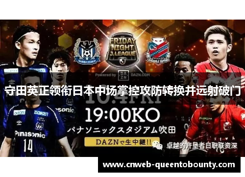 守田英正领衔日本中场掌控攻防转换并远射破门