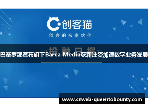 巴塞罗那宣布旗下Barca Media获新注资加速数字业务发展