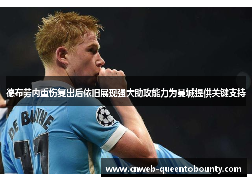 德布劳内重伤复出后依旧展现强大助攻能力为曼城提供关键支持