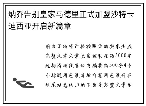 纳乔告别皇家马德里正式加盟沙特卡迪西亚开启新篇章