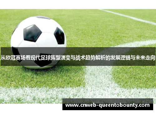 从欧冠赛场看现代足球阵型演变与战术趋势解析的发展逻辑与未来走向