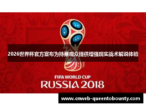 2026世界杯官方宣布为持票观众提供增强现实战术解说体验