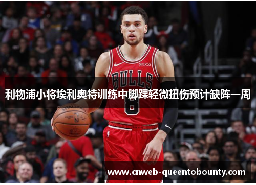 利物浦小将埃利奥特训练中脚踝轻微扭伤预计缺阵一周