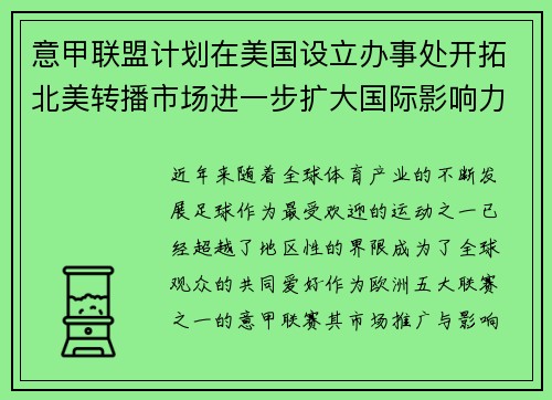 意甲联盟计划在美国设立办事处开拓北美转播市场进一步扩大国际影响力
