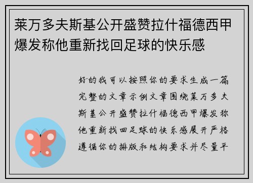 莱万多夫斯基公开盛赞拉什福德西甲爆发称他重新找回足球的快乐感