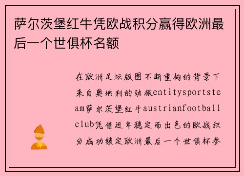 萨尔茨堡红牛凭欧战积分赢得欧洲最后一个世俱杯名额