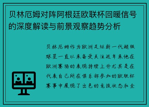 贝林厄姆对阵阿根廷欧联杯回暖信号的深度解读与前景观察趋势分析