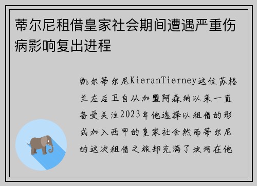 蒂尔尼租借皇家社会期间遭遇严重伤病影响复出进程