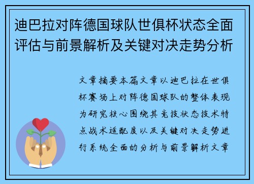 迪巴拉对阵德国球队世俱杯状态全面评估与前景解析及关键对决走势分析