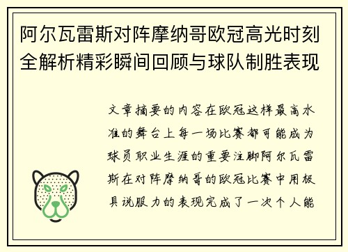 阿尔瓦雷斯对阵摩纳哥欧冠高光时刻全解析精彩瞬间回顾与球队制胜表现
