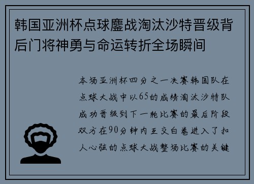 韩国亚洲杯点球鏖战淘汰沙特晋级背后门将神勇与命运转折全场瞬间