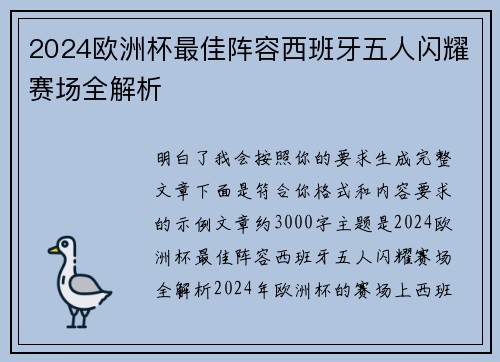 2024欧洲杯最佳阵容西班牙五人闪耀赛场全解析