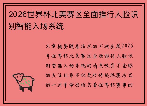 2026世界杯北美赛区全面推行人脸识别智能入场系统