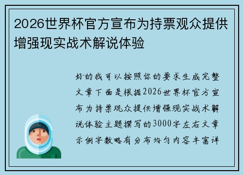 2026世界杯官方宣布为持票观众提供增强现实战术解说体验