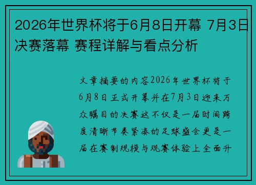 2026年世界杯将于6月8日开幕 7月3日决赛落幕 赛程详解与看点分析