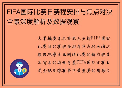 FIFA国际比赛日赛程安排与焦点对决全景深度解析及数据观察