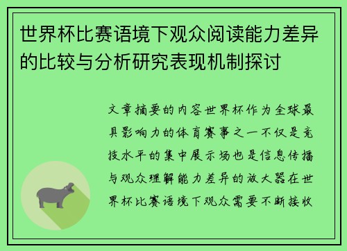 世界杯比赛语境下观众阅读能力差异的比较与分析研究表现机制探讨