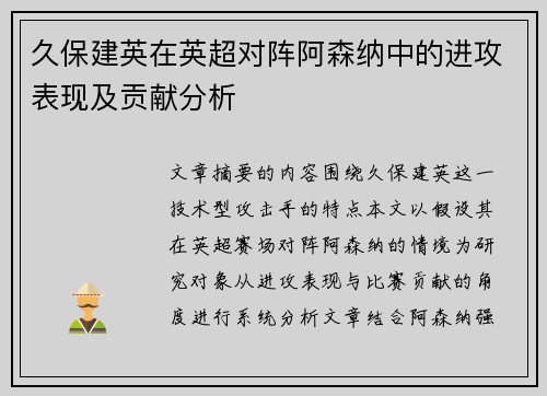 久保建英在英超对阵阿森纳中的进攻表现及贡献分析