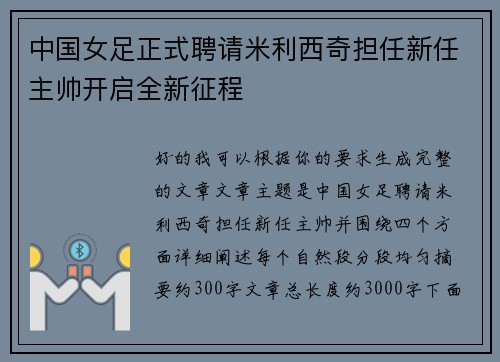 中国女足正式聘请米利西奇担任新任主帅开启全新征程