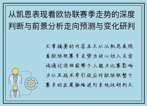 从凯恩表现看欧协联赛季走势的深度判断与前景分析走向预测与变化研判