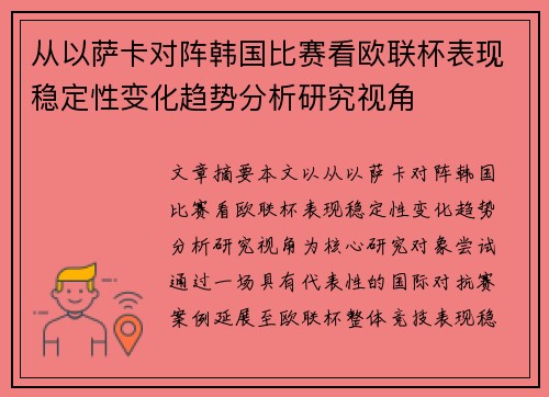 从以萨卡对阵韩国比赛看欧联杯表现稳定性变化趋势分析研究视角