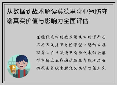 从数据到战术解读莫德里奇亚冠防守端真实价值与影响力全面评估
