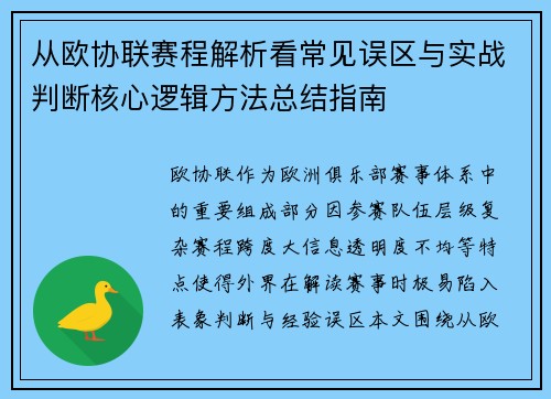 从欧协联赛程解析看常见误区与实战判断核心逻辑方法总结指南