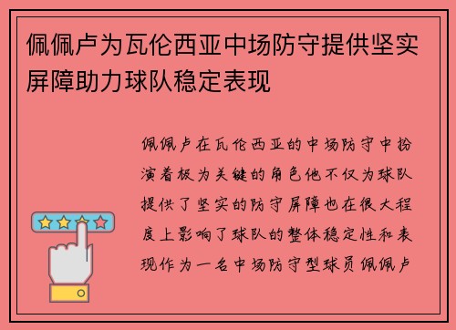 佩佩卢为瓦伦西亚中场防守提供坚实屏障助力球队稳定表现