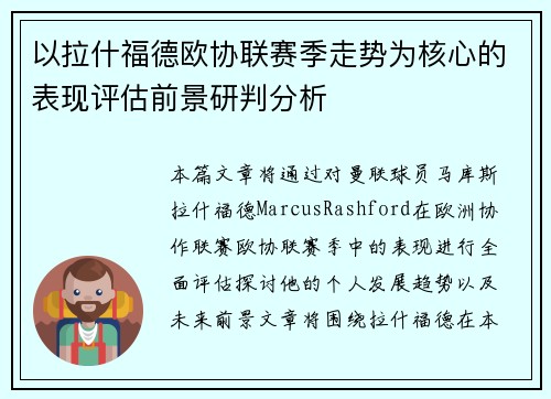 以拉什福德欧协联赛季走势为核心的表现评估前景研判分析