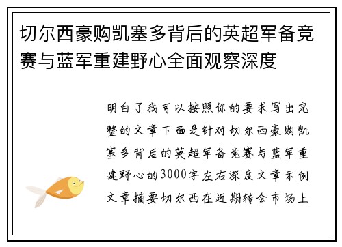 切尔西豪购凯塞多背后的英超军备竞赛与蓝军重建野心全面观察深度